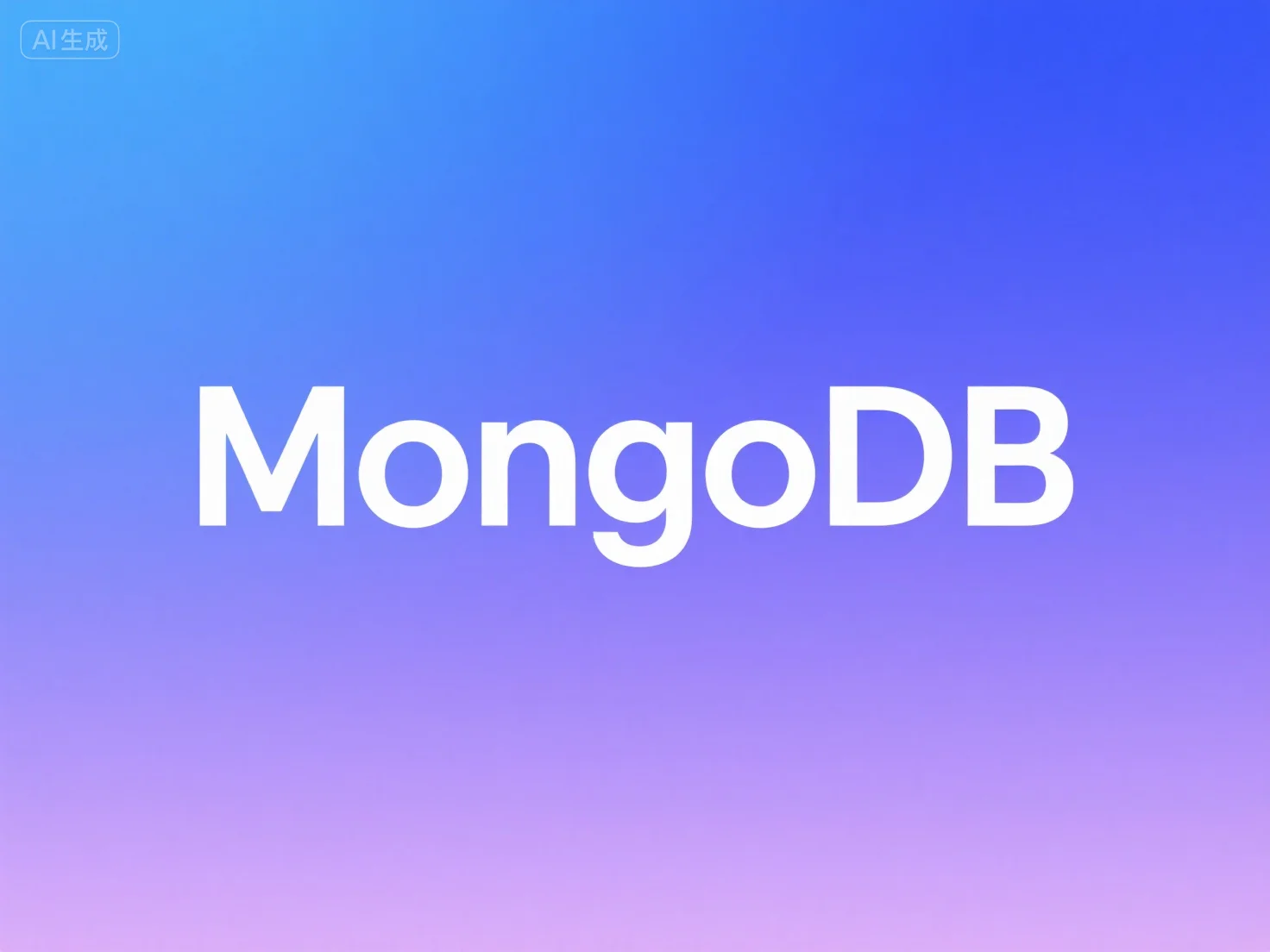 MongoDB夯实基础